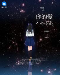 你的爱星光如星光