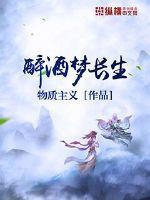 醉生梦死是什么歌