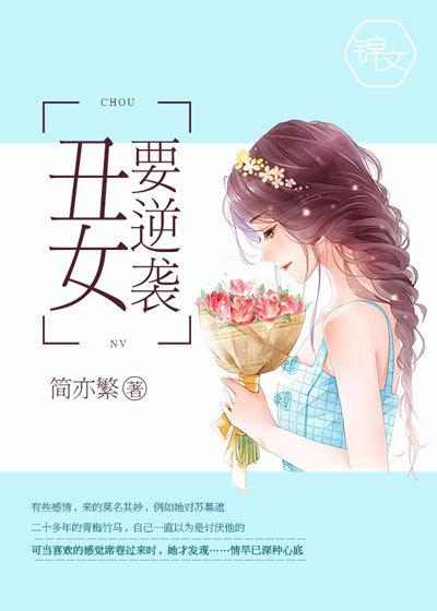 丑女逆袭记全集完整版