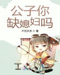 杨公子的媳妇是谁