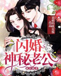 家有萌妻闪婚神秘老公漫画