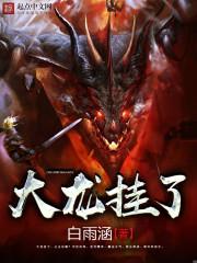 大龙挂了epub