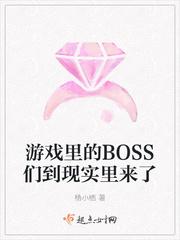 游戏里的boss们到现实里来了百度百科