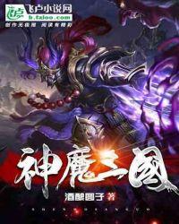 神魔三国手游最强阵容