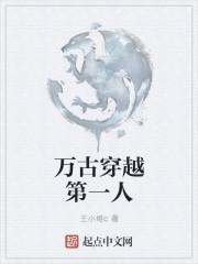 万古一人是什么意思