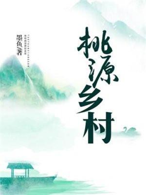 桃源乡村小神农天堂羽