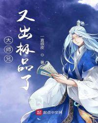 大师兄又出极品了Txt