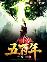 停时500年