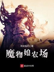 魔物娘农场中文补丁去哪