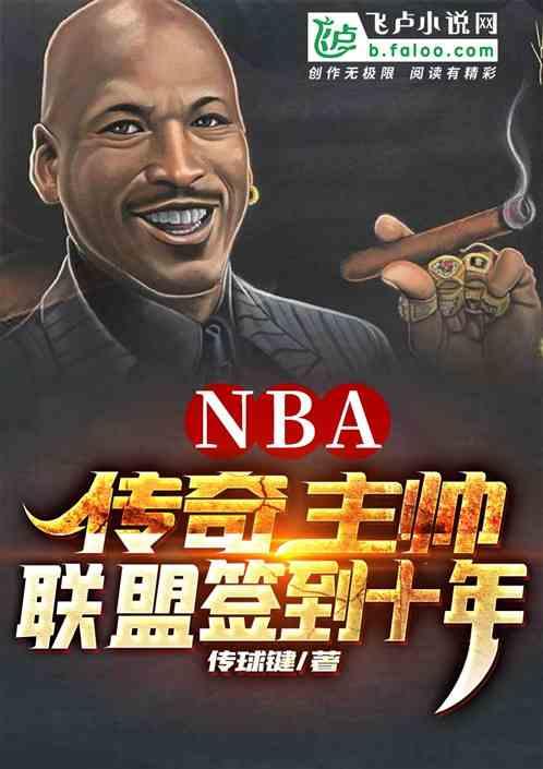 nba传奇阵容