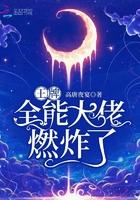 王牌全能大佬燃炸了 高唐夜宴