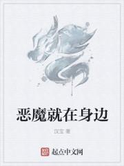 恶魔就在身边为什么不更新了