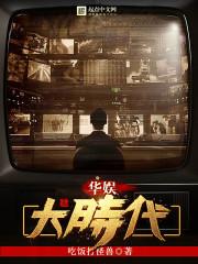 华娱大时代无删减完整版