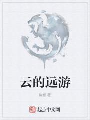 云游的云是什么意思