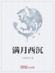 满月西沉什么时候