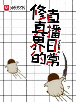 日常修真被孙女直播风时归