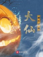 大仙不闹2019