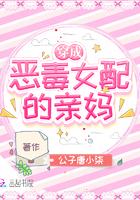 穿成恶毒女配的亲妈完整版