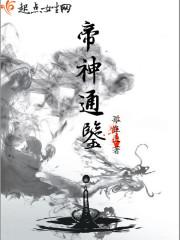 帝神通鉴易长生