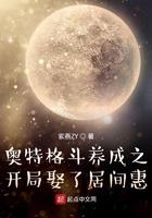 奥特格斗养成之开局娶了居间惠 紫燕ZY