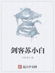 苏小白个人简介