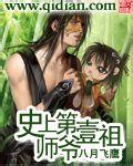 史上第一祖师爷免费漫画