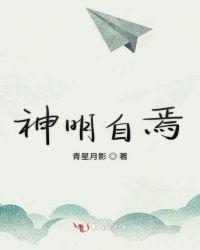 神明自知什么意思