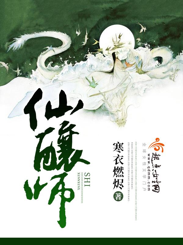 仙酿师寒衣燃烬