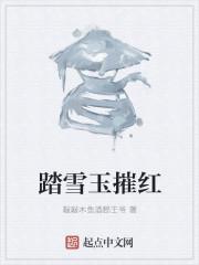 踏雪玉摧红是什么意思