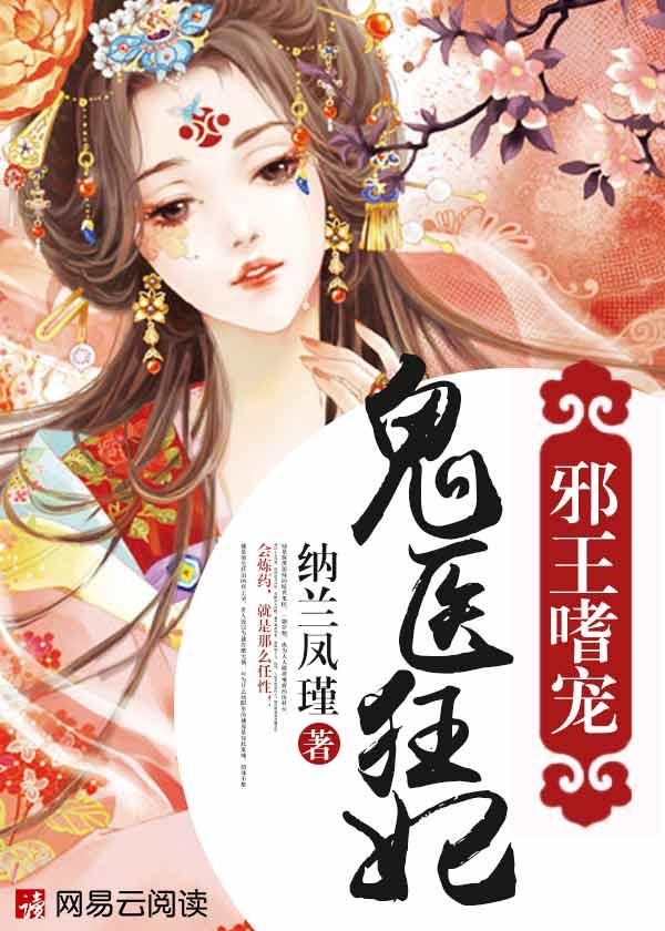 邪王嗜宠鬼医狂妃漫画免费阅读