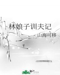 林娘子叫什么名字