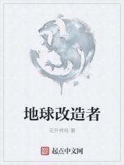 改造地球是什么工作