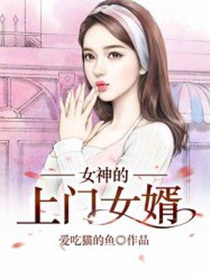 女神的上门女婿第110集