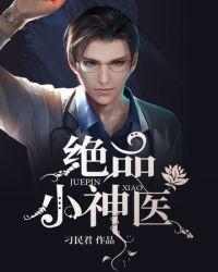 绝品小神医免费听书完整版