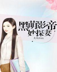 黑萌影帝妙探妻番外完整版