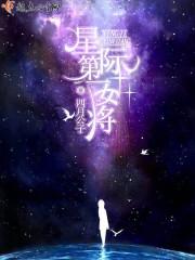 星际第一女将军是谁