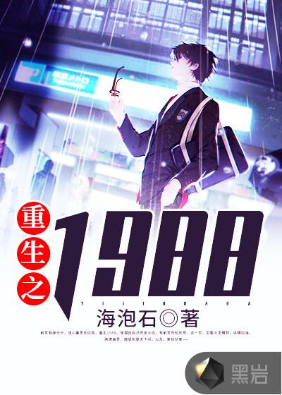 重生之1988全文免费阅读