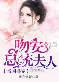 帝国集团盛宠新妻八小时