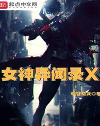 女神异闻录Xbox叫什么