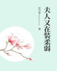 将军夫人又在装柔弱