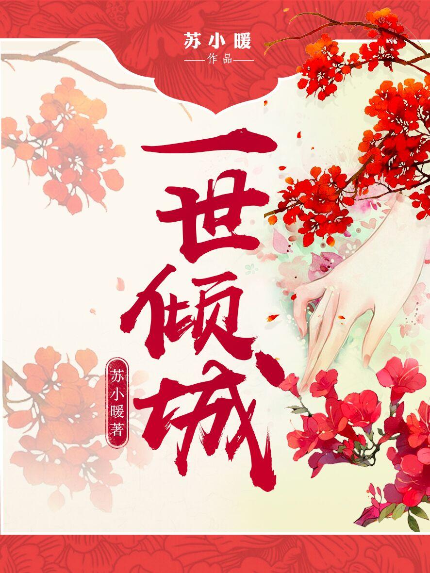一世倾城烟是全文阅读