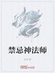 禁忌神法师txt