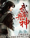 武帝丹神漫画免费