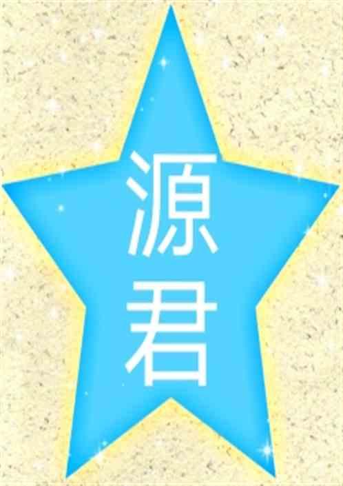 源君岳千字文