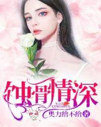 蚀骨情深离婚前夫追求勿扰