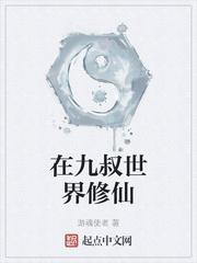 从九叔世界开始修仙 月城昙