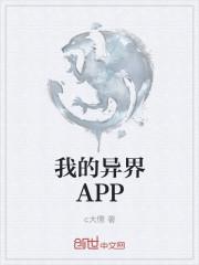 我的异界apptxt