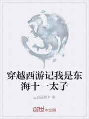 穿越成东海太子