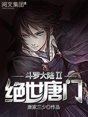 斗罗大陆2绝世唐门免费观看漫画