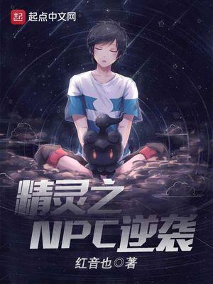 npc的逆袭电影